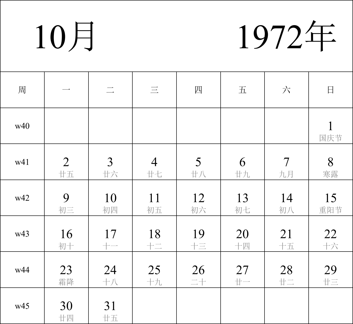 日历表1972年日历 中文版 纵向排版 周一开始 带周数 带农历 带节假日调休安排